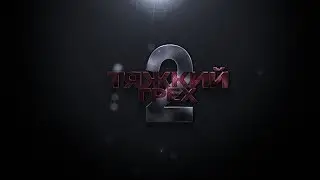76 ТЯЖКИХ ГРЕХОВ // 2-Й ГРЕХ //  УБИЙСТВО ЧЕЛОВЕКА