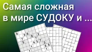 ГОЛОВОЛОМКИ   ||  САМАЯ сложная В МИРЕ СУДОКУ, СУМ-ДО-КУ И КАЛЬКУ-ДОКУ ||  Разминка для ума #9