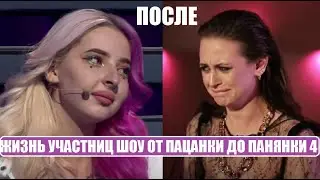 ЖИЗНЬ ПОСЛЕ ШОУ участниц шоу От пацанки до панянки 4 сезон. ОТ пацанки до панянки 6 сезон 1 серия.