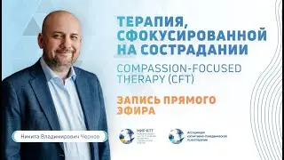 CFT | Терапия, сфокусированная на сострадании