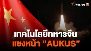 เทคโนโลยีทหารจีนแซงหน้า 