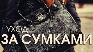 Уход за сумками из кожи