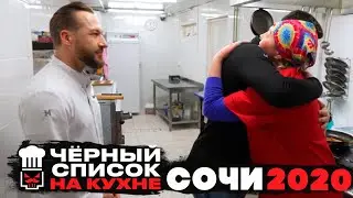 Черный список. На кухне: СОЧИ - 2020