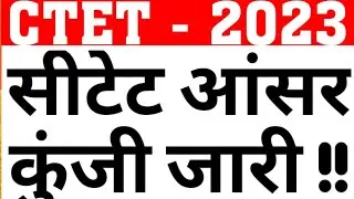 CTET 2023 OFFICIAL ANSWER KEY RELEASED BY CBSE|CTET OMR COPY|CTET ANS KEY OBJECTION|CTET ANS KEY