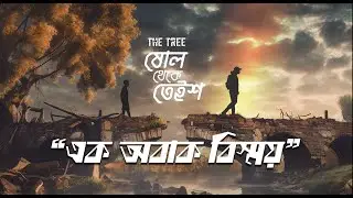 Ek Obak Bisshoy | The Tree | এক অবাক বিস্ময় | Official Lyric Video | ষোল থেকে তেইশ | 2nd Album |
