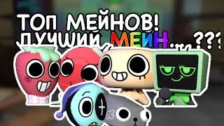 |🌈ТОП МЕЙНОВ В МИРЕ ДЭНДИ🌈| (для команд) Dandy’s World