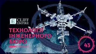 Cliff Empire - Технології Інженерного Бюро #43