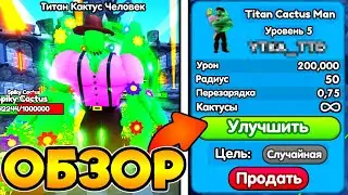 🤯 Я В ШОКЕ С ЭТОГО ТИТАН КАКТУСА в Toilet Tower Defense!