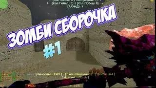 [#2] ЗОМБИ СБОРКА СЕРВЕРА КС 1.6 + HLDS + ИСХОДНИКИ || By: ZooM