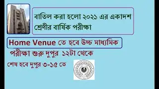 2021 এর উচ্চ মাধ্যমিক পরীক্ষা হবে Home Venue তে | বাতিল করা হলো একাদশ শ্রেণীর বার্ষিক পরীক্ষা