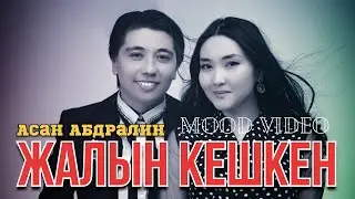 Асан Абдралин - Жалын кешкен / MOOD VIDEO