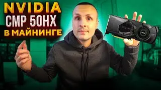 На что способна Nvidia CMP 50HX в Майнинге / Тесты на Ethash MTP Autolykos Octopus KawPow