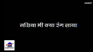 नसिबा भी क्या रंग लाया - Song Status | SAN MUSIC