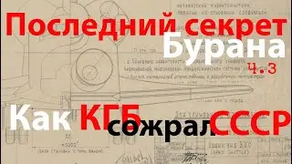 Буран ч.3 Как КГБ сожрал СССР