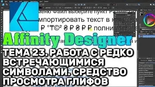 Affinity Designer. Урок 23. Использование редко встречающихся символов. Средство просмотра глифов