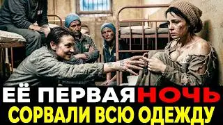 Первая Ночь В Женской Колонии: Что Сделали Зечки с Героиней Войны Она совершила роковую ошибку!