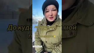 Привет от уральской девушки 