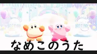 【MMD Kirby】なめこのうた