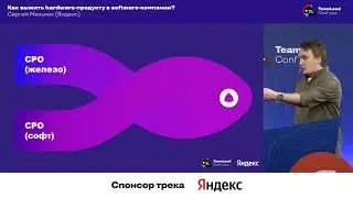 Как выжить hardware-продукту в software-компании? - Сергей Мельник