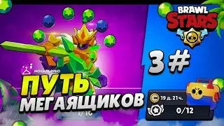 ПУТЬ МЕГАЯЩИКОВ В BRAWL STARS #3