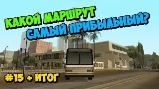 Какой маршрут автобуса самый прибыльный? - GTA SAMP | #15 + Итог [Arizona RP]