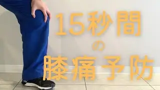 【膝痛予防】15秒間の簡単トレーニング