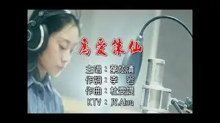 葉炫清 - 為愛誅仙  KTV
