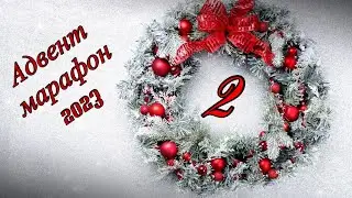 Адвент марафон 2023 - день 2