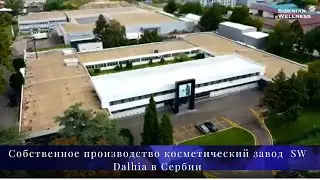Производство SW Dalhia в Сербии