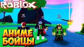 СИМУЛЯТОР АНИМЕ БОЙЦОВ - Roblox Anime Fighters Simulator