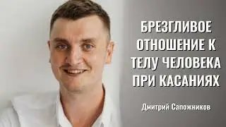 Брезгливость к чужому телу. Массаж и суть красоты тела.
