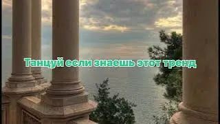 🧸 Танцуй если знаешь этот тренд 🧸