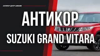 Антикоррозийная обработка Suzuki Grand Vitara