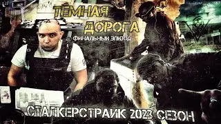 Сталкерстрайк. Тёмная Дорога. Финальный Эпизод.