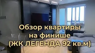 Обзор квартиры На финише ( Казань, ЖК ЛЕГЕНДА)