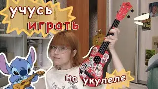 I'm trying to learn to play the UKULELE in 3 days.