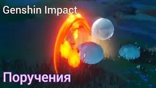 Выполняю поручения | Genshin Impact.