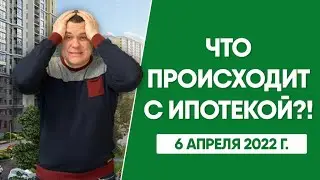 Что происходит с ипотекой?! | Апрель 2022