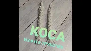 Ручка-коса для сумок и не только из газетных трубочек.  8 и 6 трубочек.