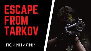 Еscape From Tarkov / Тарков оптимизировали 