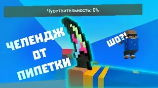 Челендж пипетки с:
