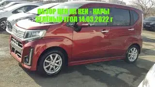 = Обзор Цен на Кей - Кары Зелёный Угол 14.03.2022 г =
