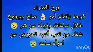 توقعات برج العذراء فرحه بإتمام أمر 👌🏻 صلح ورجوع خلال ساعات ونجاه من شر 🥺تحريض من امرأه سامه 😢