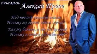 Прагафон. Алексей Прага.Война, зачем пришла?