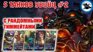 5 ТАНКОВ В ОДНОЙ КОМАНДЕ #2 - ТРЭШ КОНТЕНТ - MOBILE LEGENDS