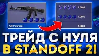 Трейд с полного нуля в Standoff  часть 1 #standoff2 #so2 #трейд #spacevision #пасс #standoff
