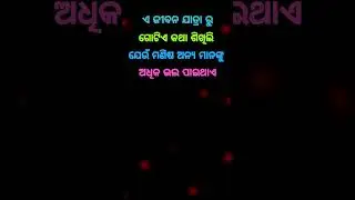 ଜୀବନ ଯାତ୍ରା💞Odia Motivation Quotes || Odia Anuchinta || Odia Nitibani 