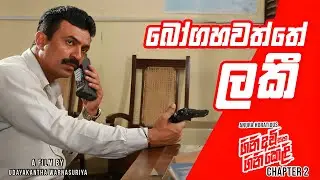 බෝගහවත්තේ ලකී | GiniAvi Saha GiniKeli | Chapter 2 | (ගිනිඅවි සහ ගිනිකෙළි)