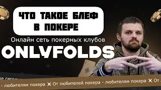 Что такое блеф в покере