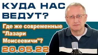 Куда нас Ведут? Где же современные 